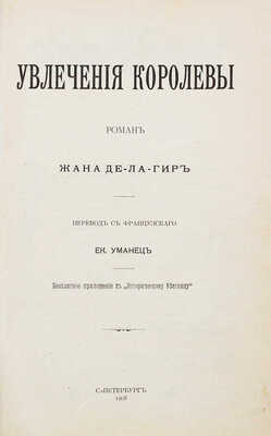 Ла-Ир Ж. де. Увлечения королевы / Пер. с фр. Ек. Уманец. СПб.: Тип. А.С. Суворина, 1908.